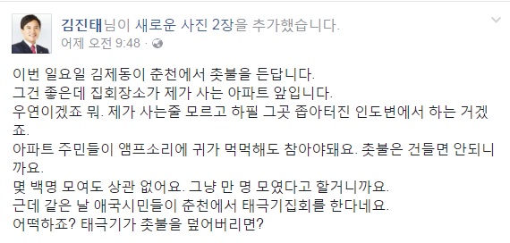 자유한국당 김진태 의원이 16일 자신의 SNS에 춘천에서 개최되는 촛불집회에 대해 언급했다. 2017.02.17